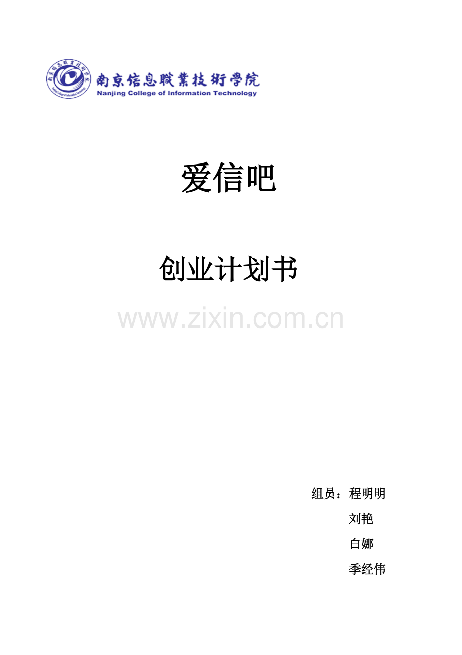 爱信吧创业计划书.doc_第1页