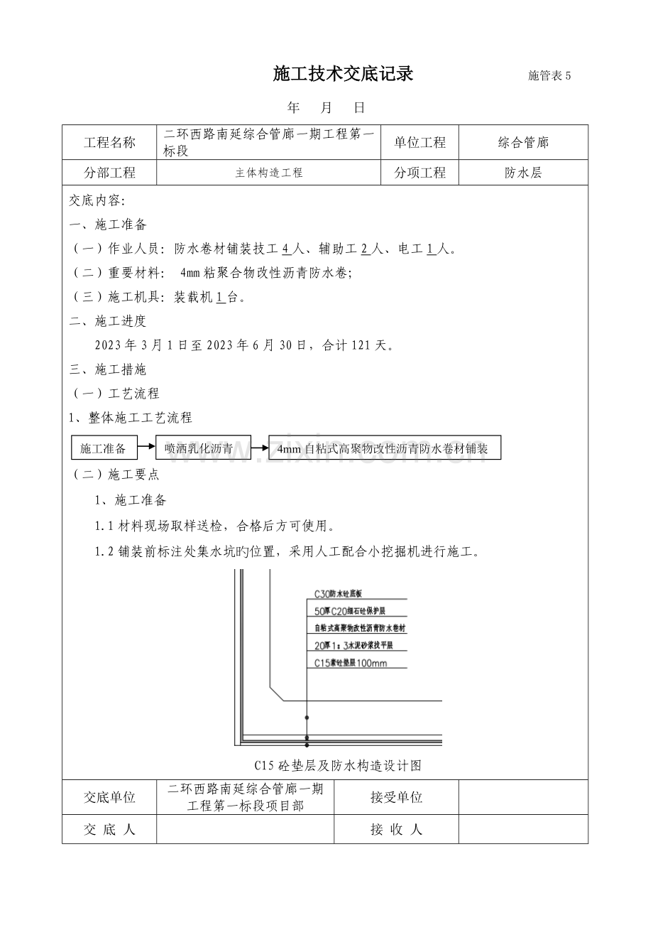 综合管廊防水施工交底.doc_第1页