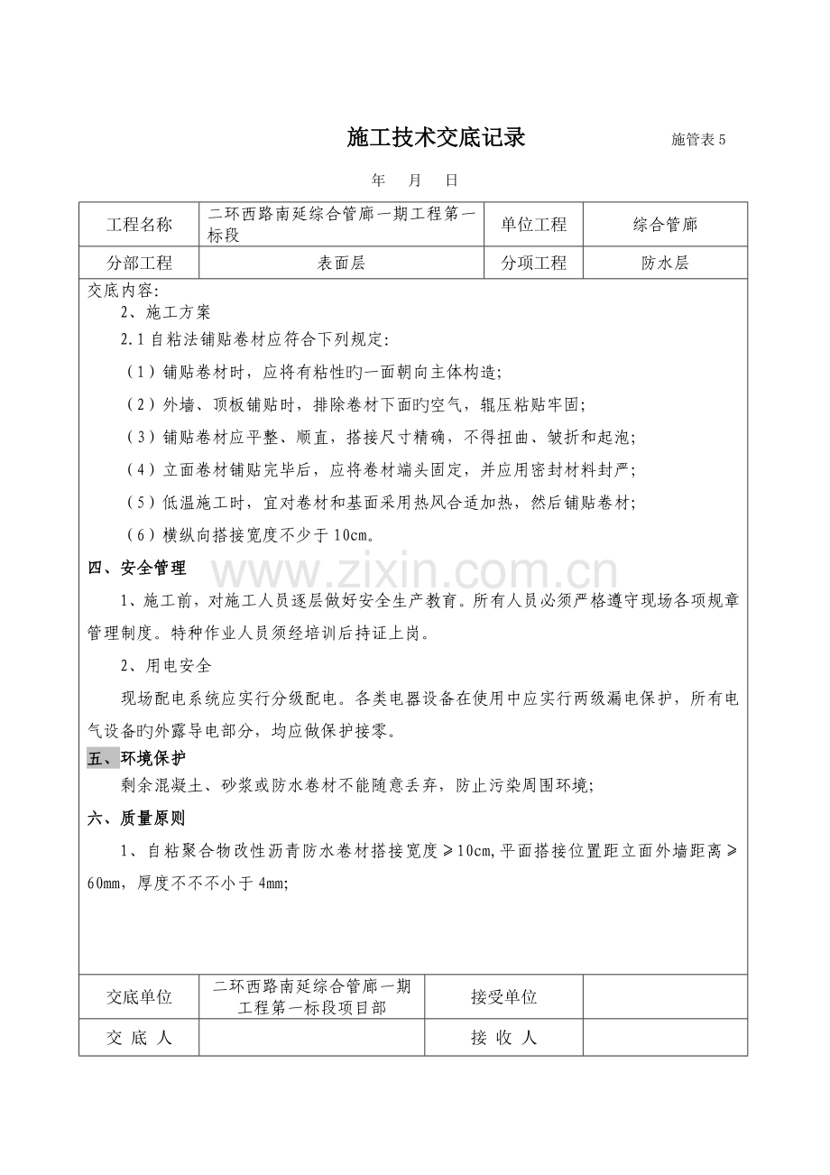 综合管廊防水施工交底.doc_第2页