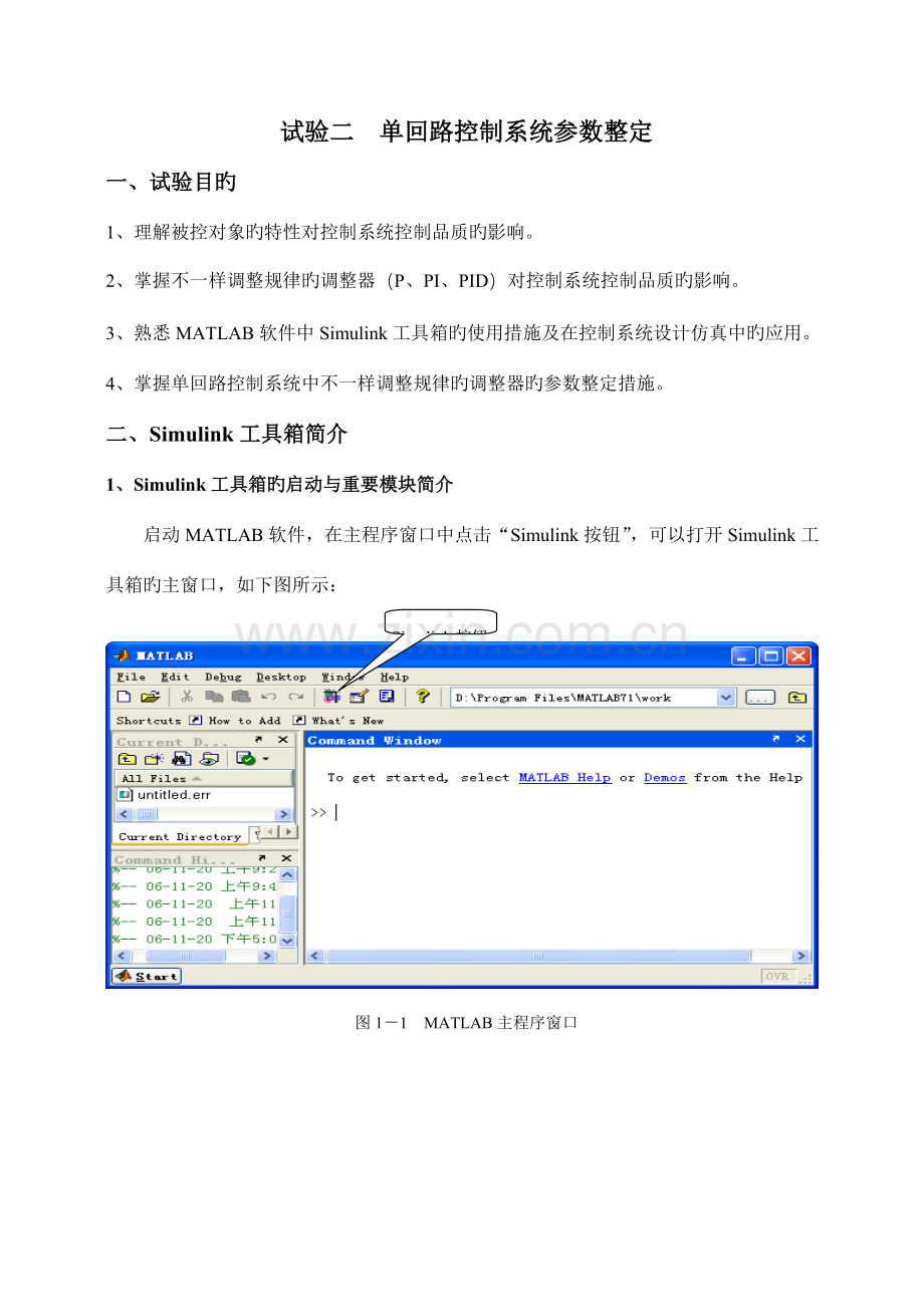 热工控制系统实验二单回路控制系统参数整定.doc_第1页