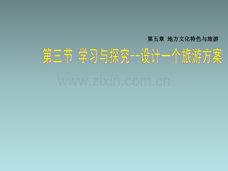 2016春七年级地理下册53学习与探究—设计一个旅游方案中图版.pptx_第1页