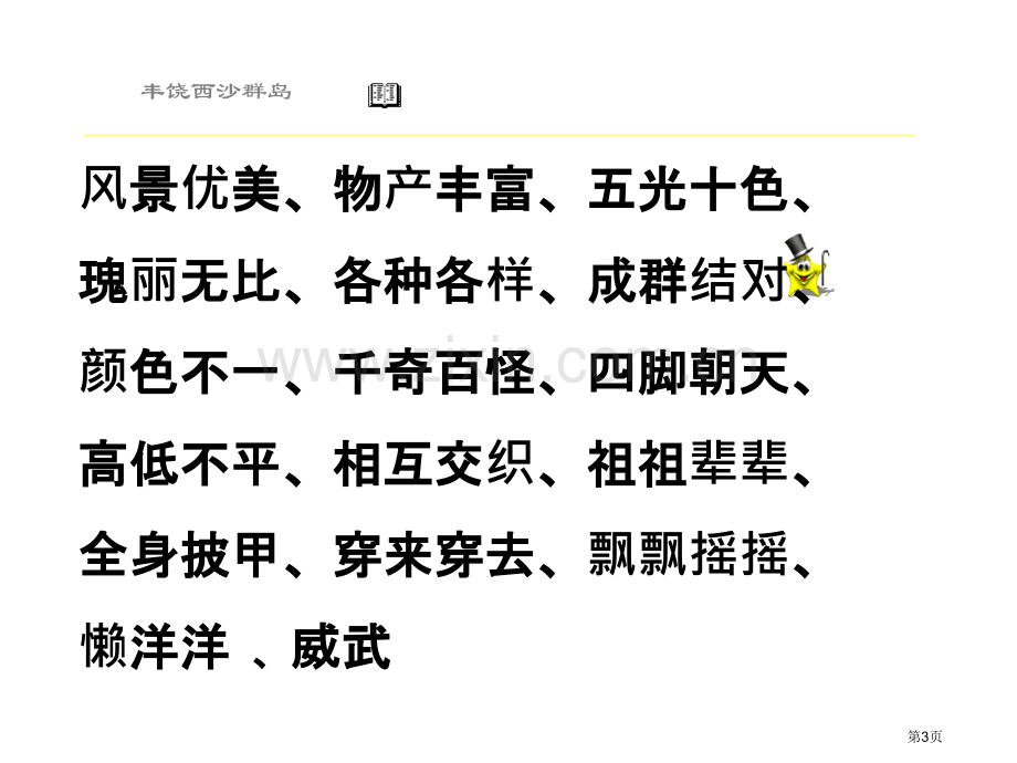 富饶的西沙群岛第二课时PPT市公开课金奖市赛课一等奖课件.pptx_第3页