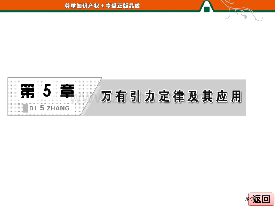 高中物理万有引力定律及其应用章末小结公开课一等奖优质课大赛微课获奖课件.pptx_第2页