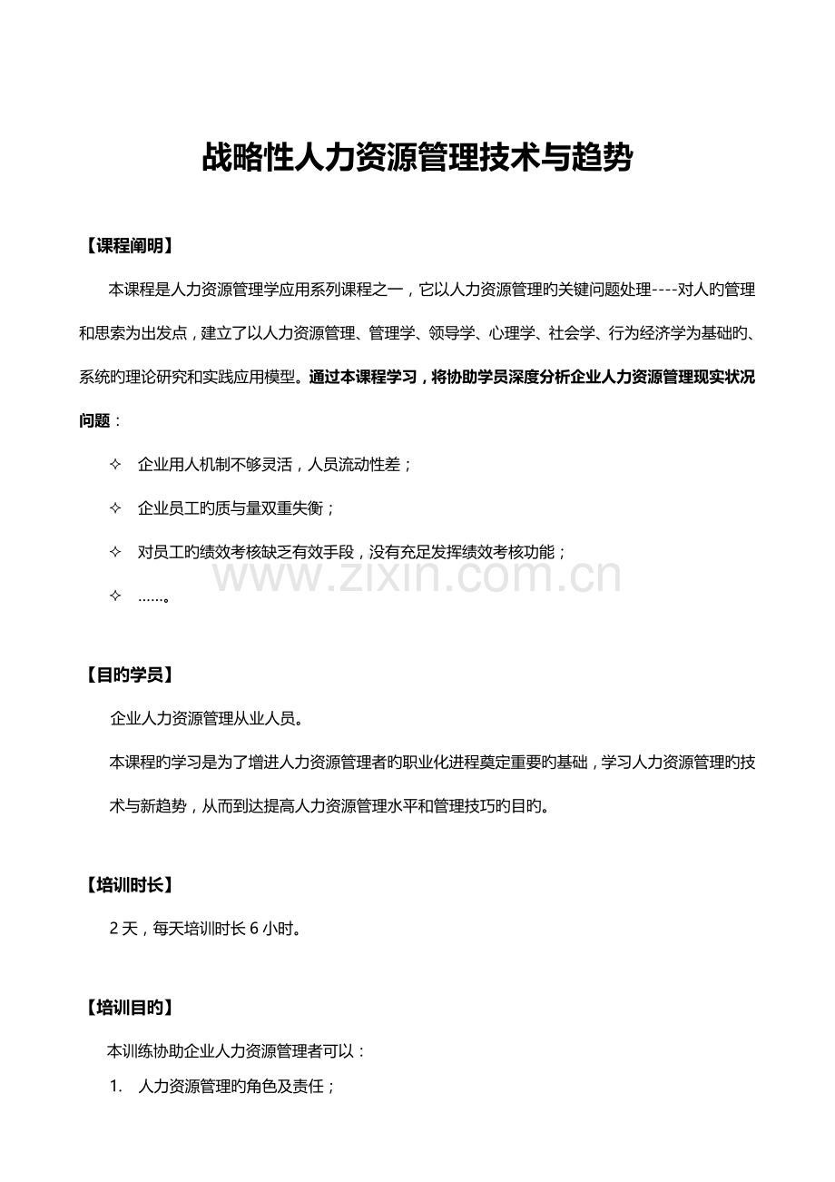 课战略性人力资源管理技术与趋势中高层管理者.doc_第1页