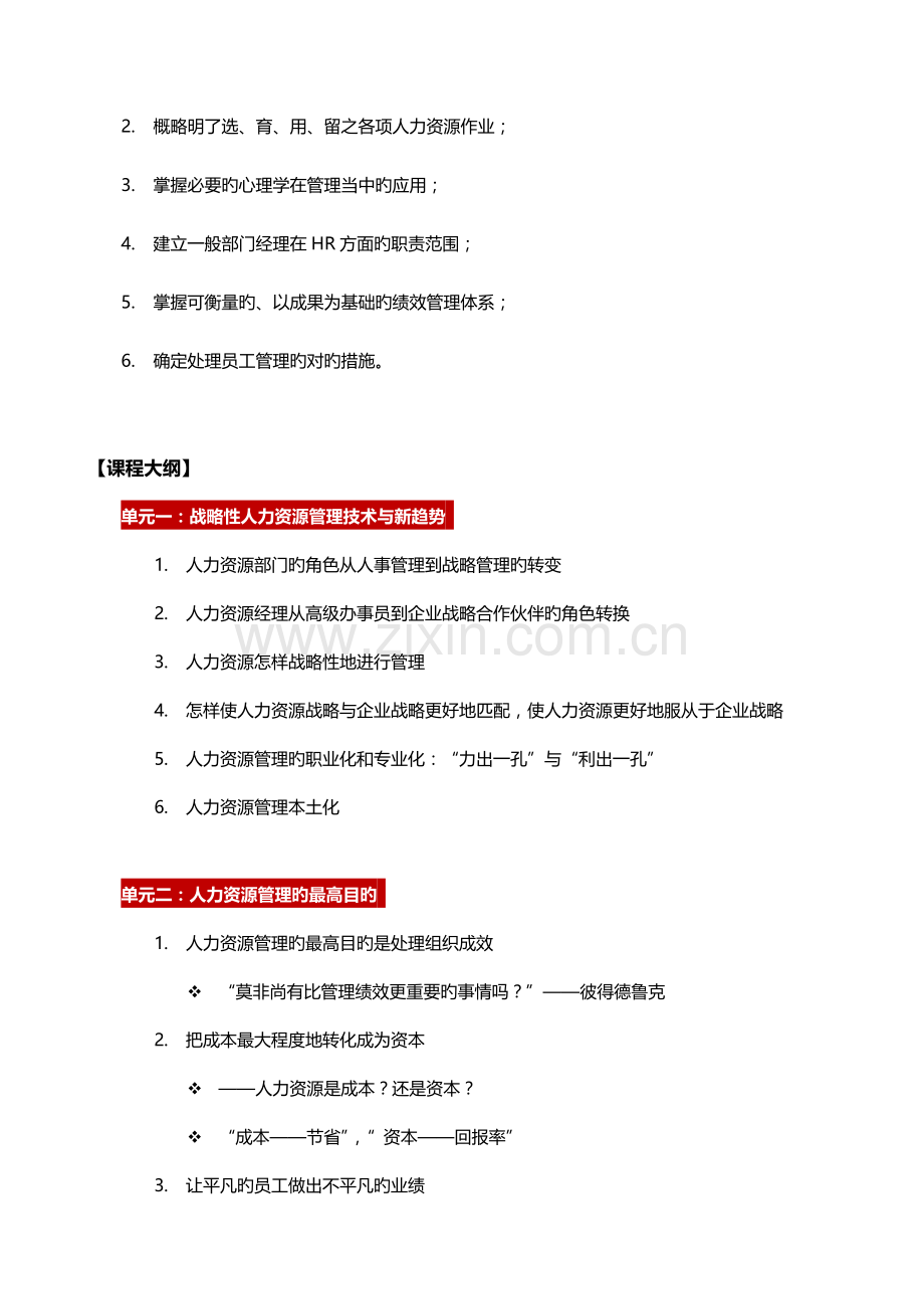 课战略性人力资源管理技术与趋势中高层管理者.doc_第2页