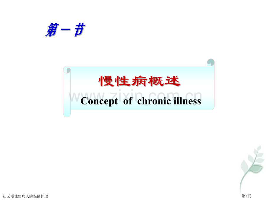 社区慢性病病人的保健护理专家讲座.pptx_第3页