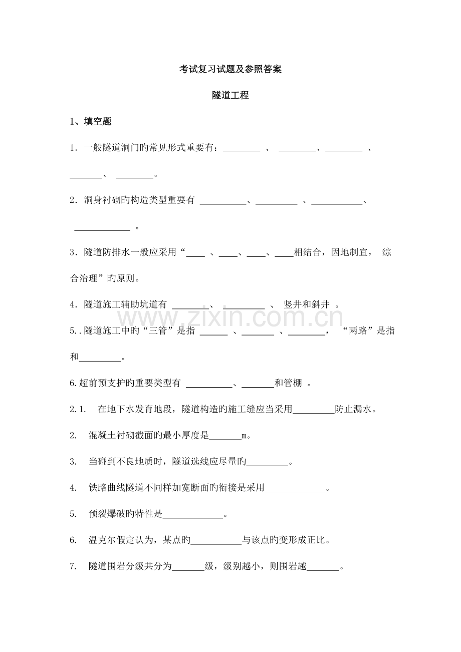 隧道工程复习题及参考答案.doc_第1页