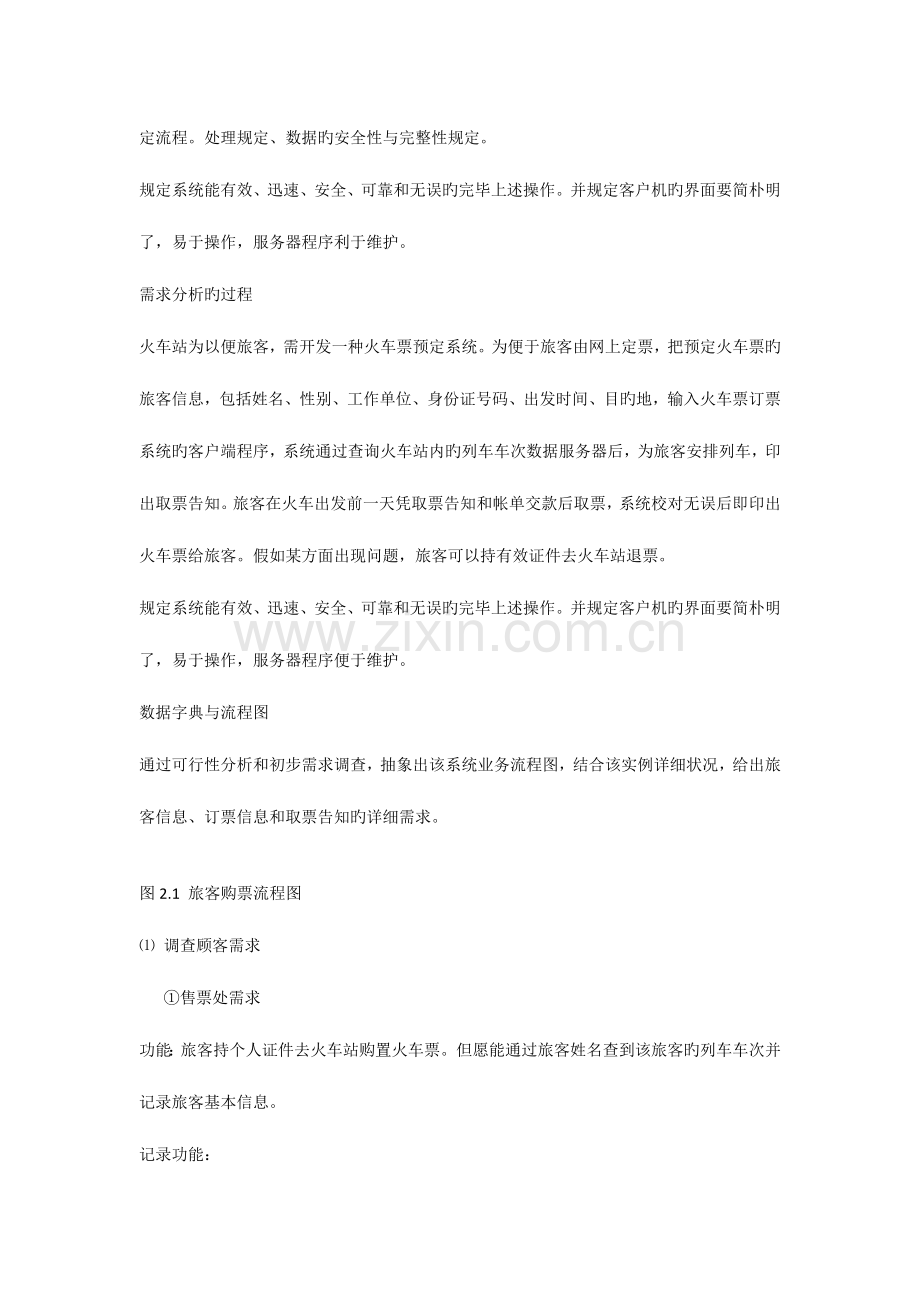 火车票订票管理系统设计报告.docx_第3页