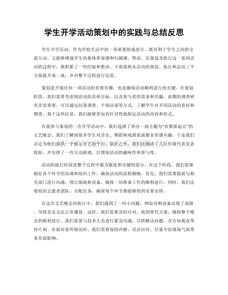 学生开学活动策划中的实践与总结反思.docx_第1页