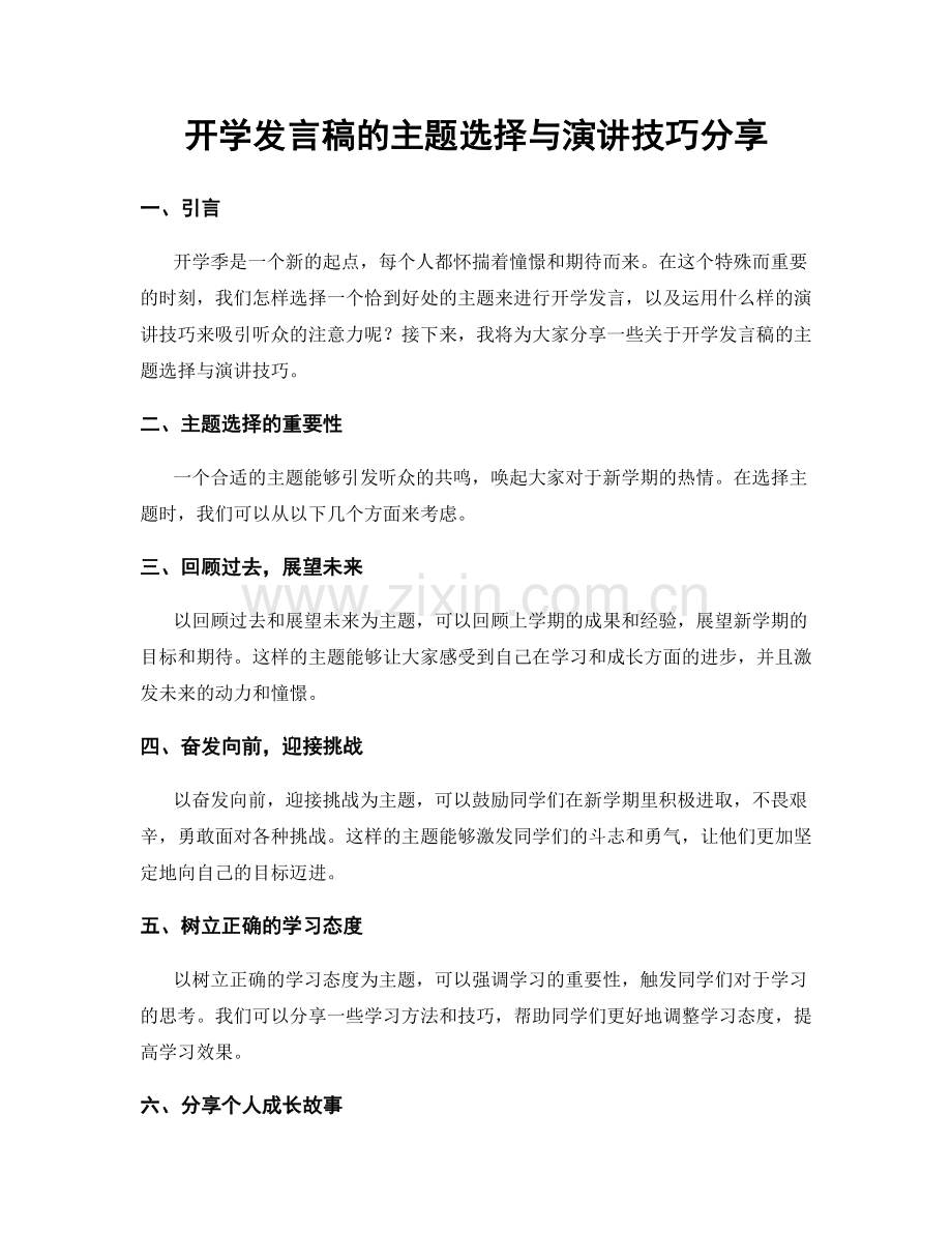 开学发言稿的主题选择与演讲技巧分享.docx_第1页