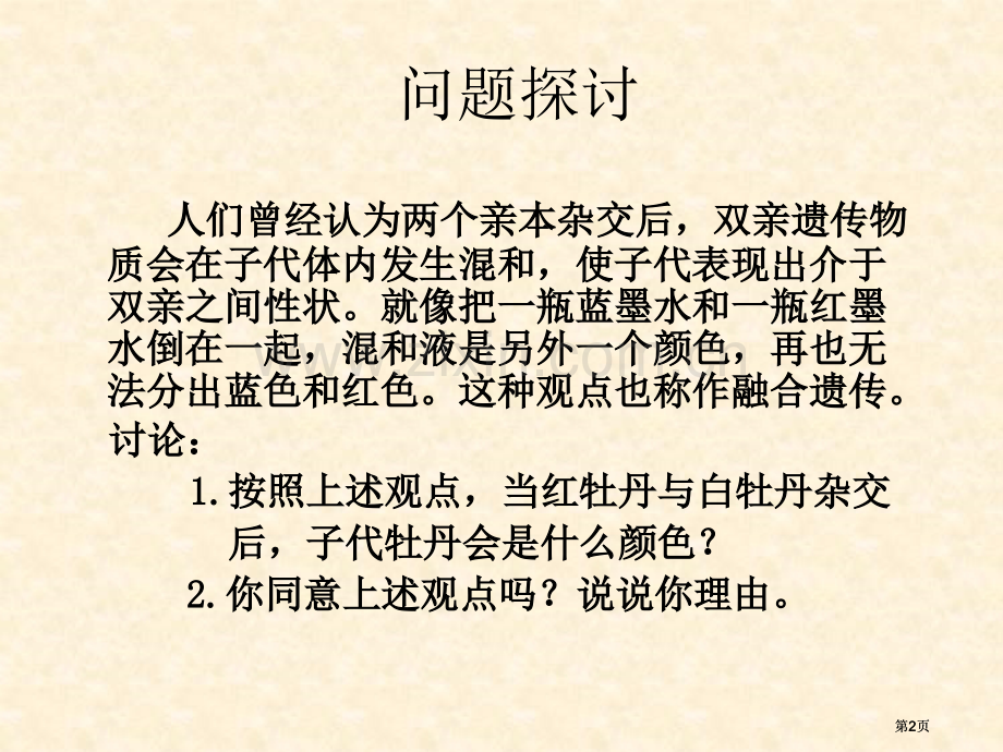 生物孟德尔的豌豆杂交实验人教版必修市公开课金奖市赛课一等奖课件.pptx_第2页