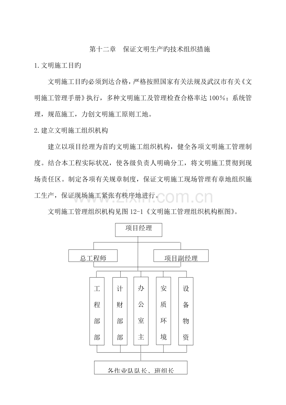 第12章--确保文明生产的技术组织措施.doc_第1页