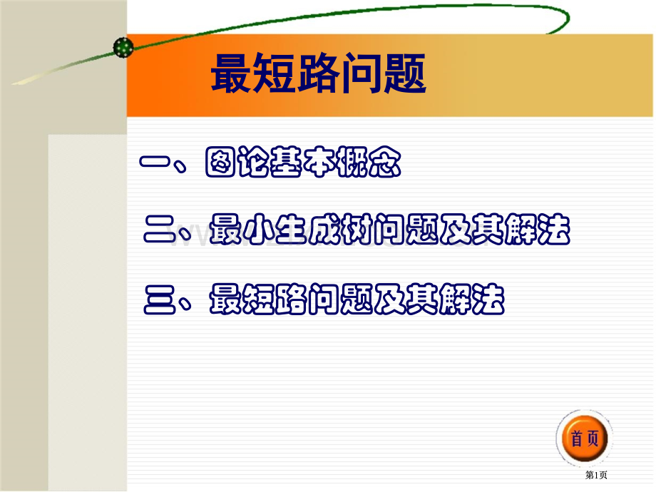 数学建模～最短路问题ppt公开课一等奖优质课大赛微课获奖课件.pptx_第1页