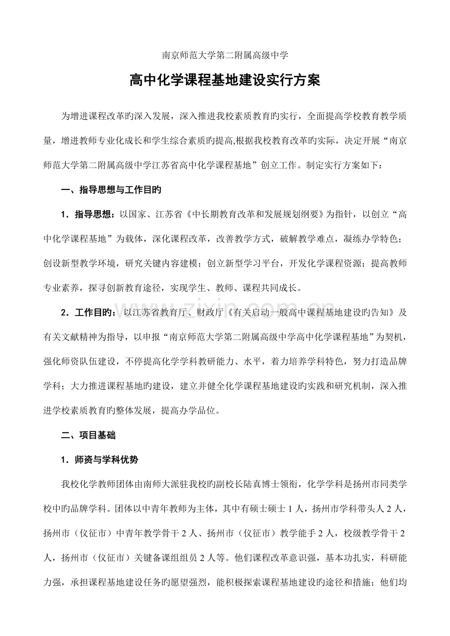 高中化学课程基地建设实施方案南京师范大学第二附属高级中学.doc_第2页