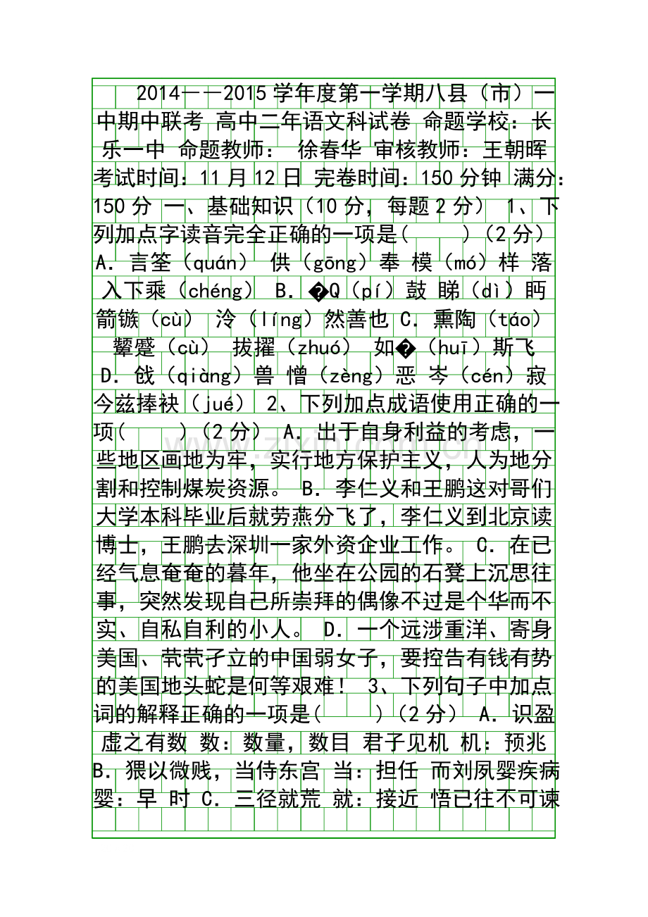 2014年高二上学期语文期中联考试卷带答案.docx_第1页