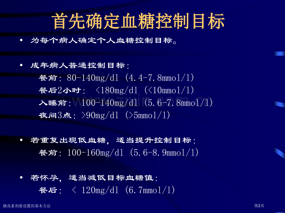 胰岛素剂量设置的基本方法专家讲座.pptx_第2页