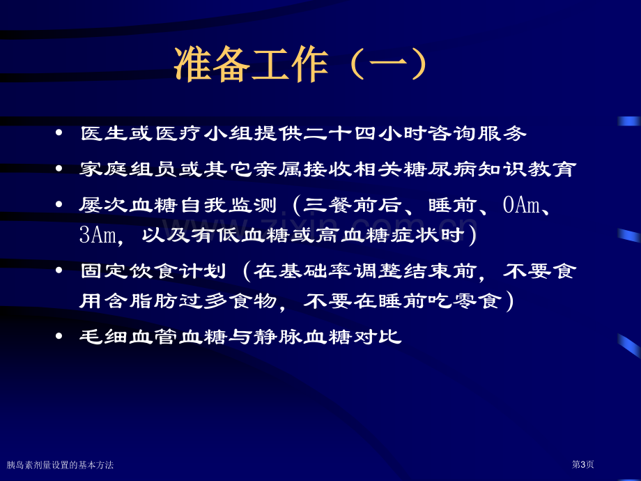 胰岛素剂量设置的基本方法专家讲座.pptx_第3页