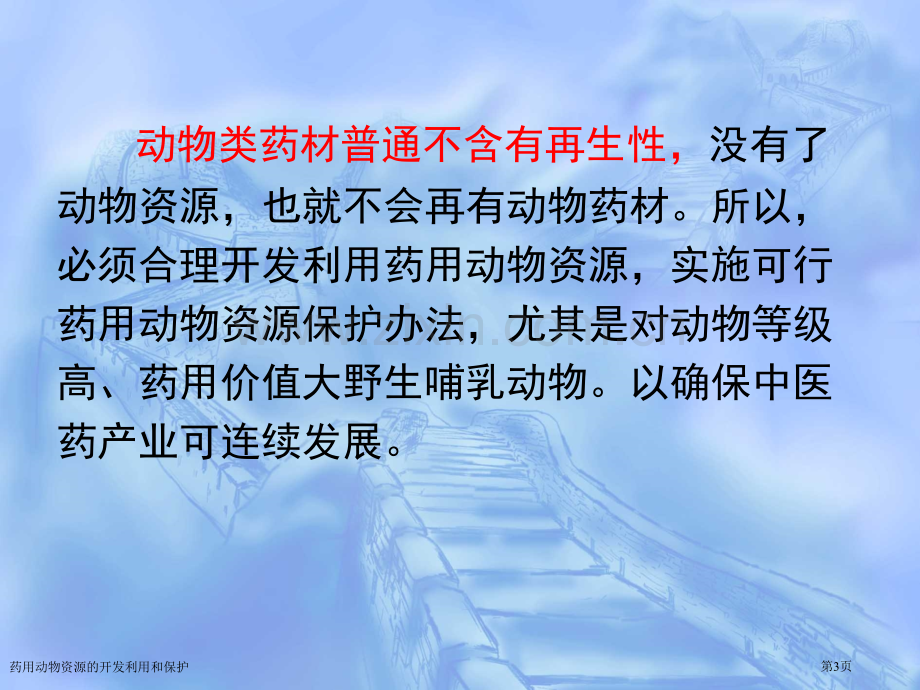 药用动物资源的开发利用和保护专家讲座.pptx_第3页