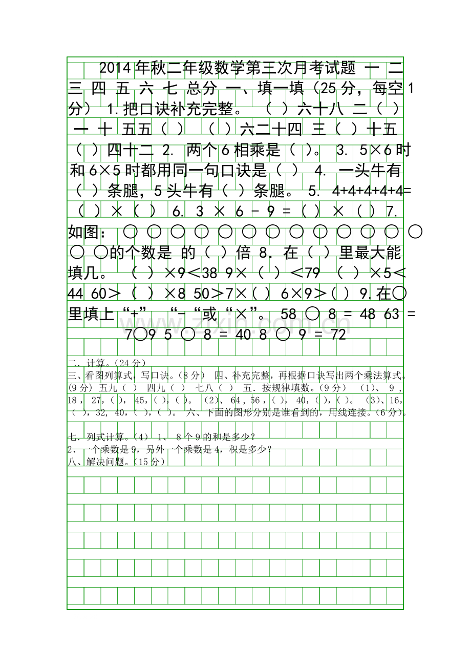 2014秋期二年级数学上册第三次月考试题新课标人教版.docx_第1页