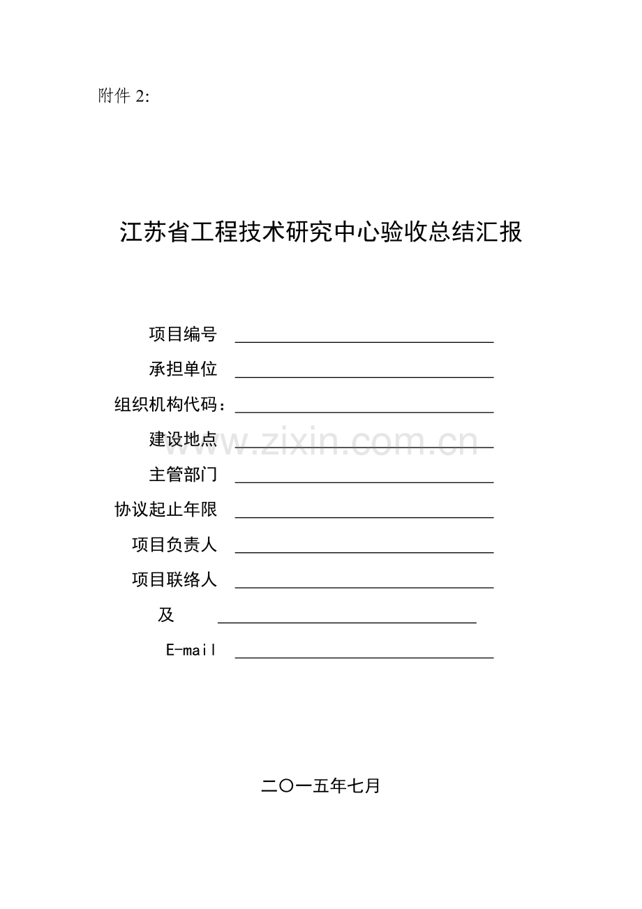 省级工程技术研究中心验收总结报告.doc_第1页