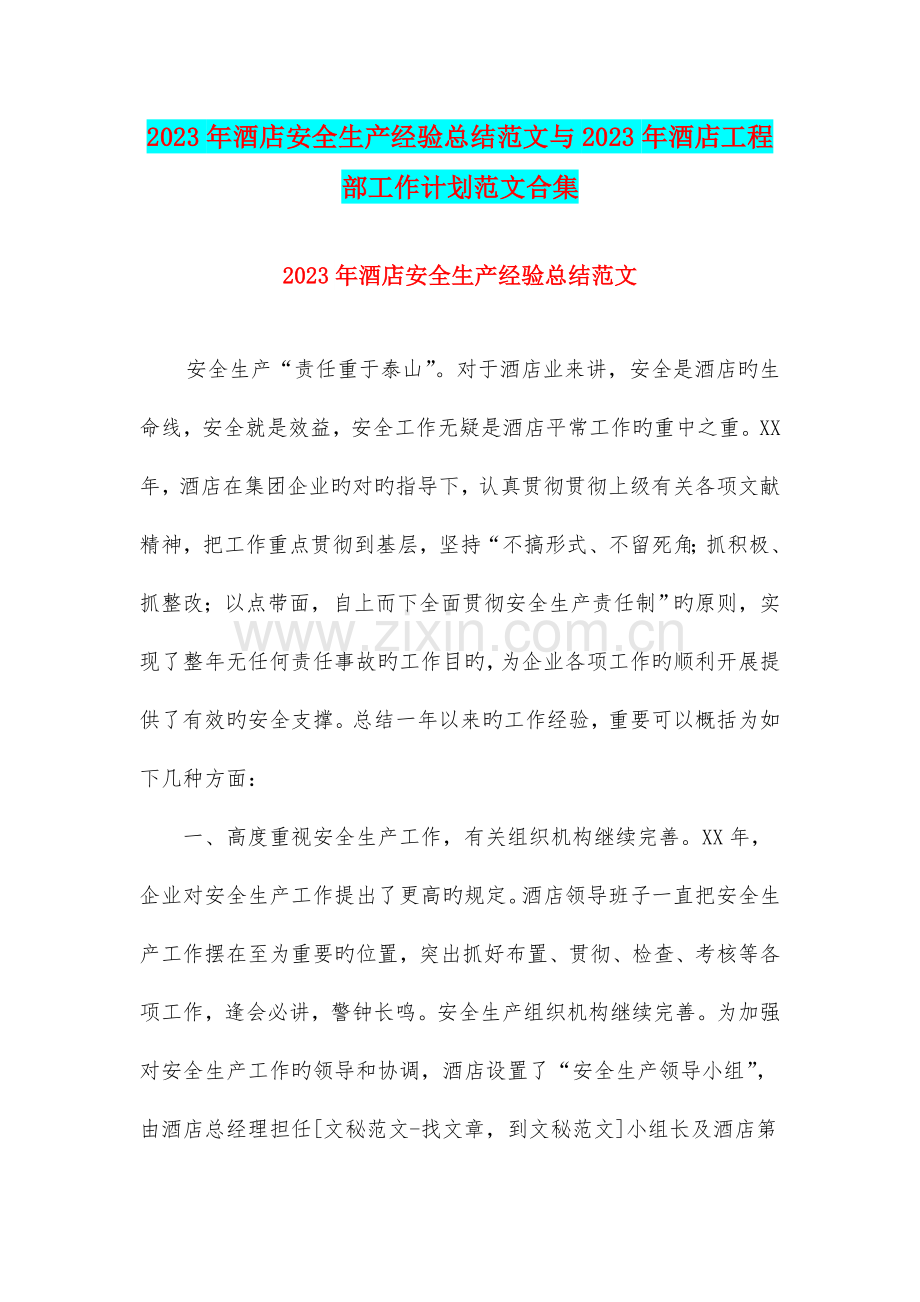 酒店安全生产经验总结范文与酒店工程部工作计划范文合集.doc_第1页