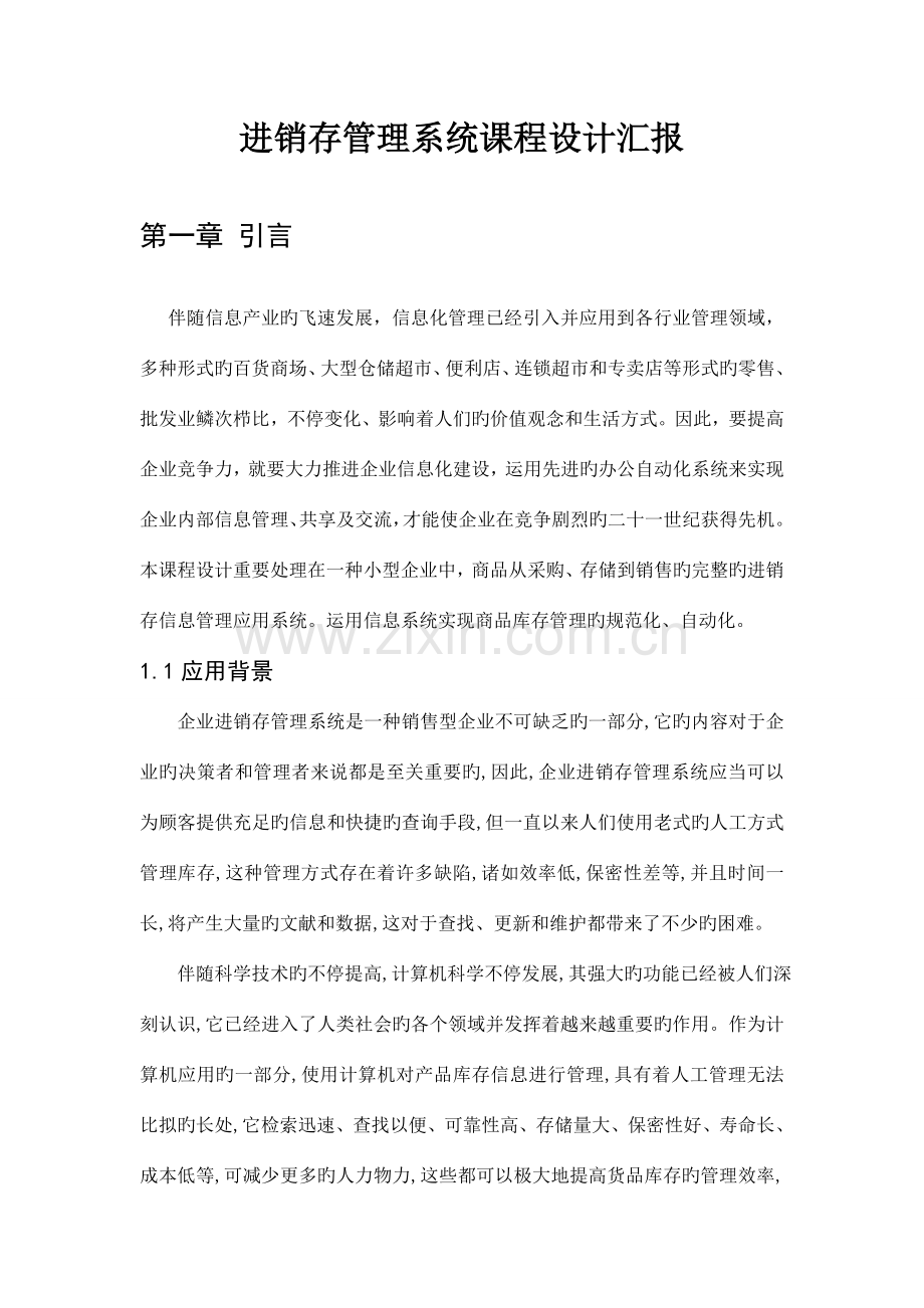 进销存管理信息系统课程设计报告.doc_第1页