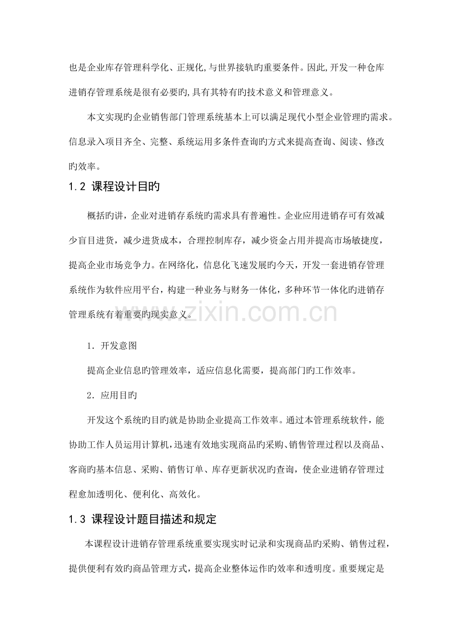 进销存管理信息系统课程设计报告.doc_第2页