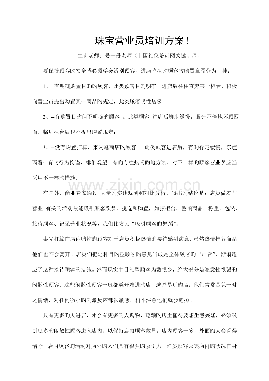 珠宝营业员培训方案.doc_第1页