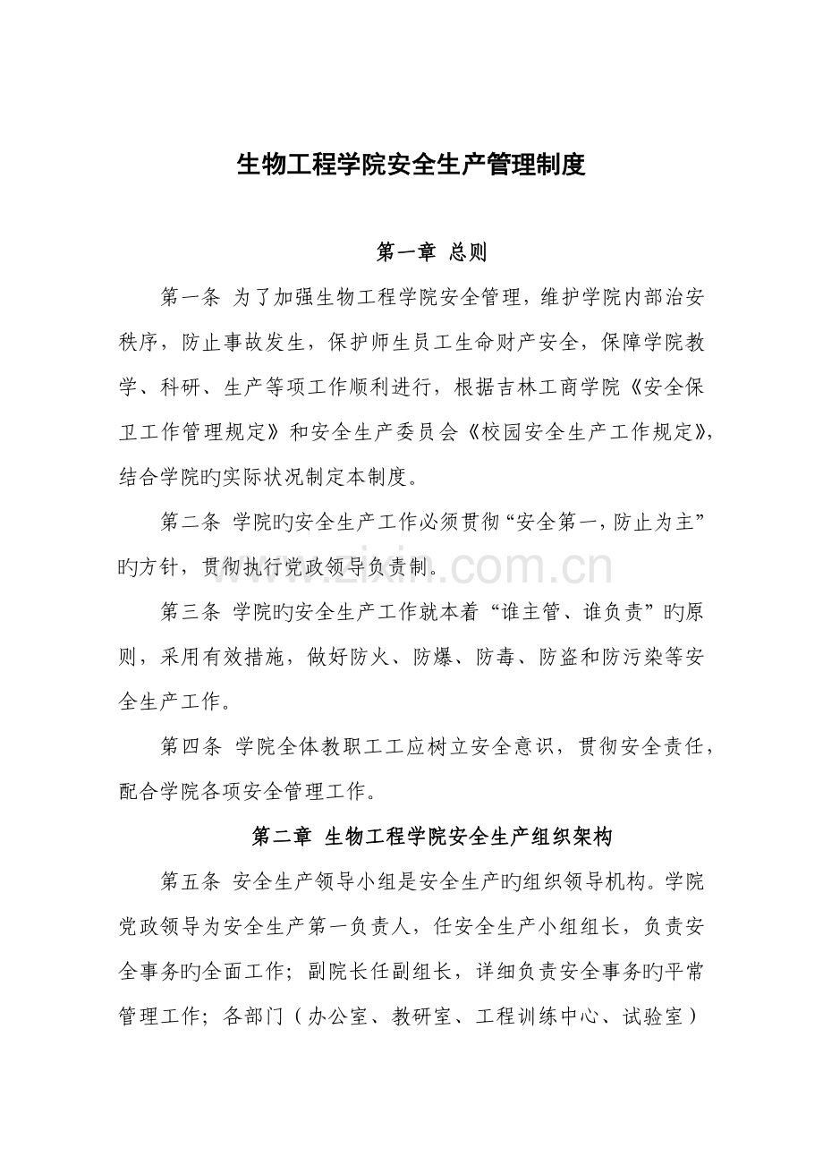 生物工程学院安全生产管理制度.docx_第1页