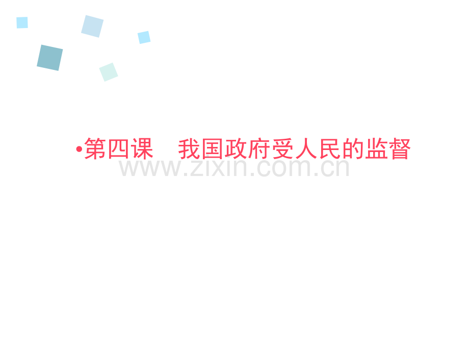 2016全优课堂高一政治人教版必修二配套为人民服务的政府第1框.pptx_第1页