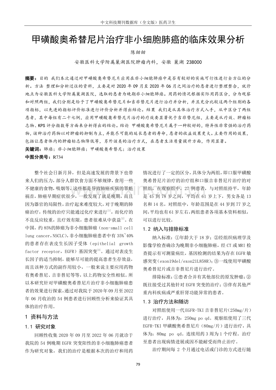 甲磺酸奥希替尼片治疗非小细胞肺癌的临床效果分析.pdf_第1页