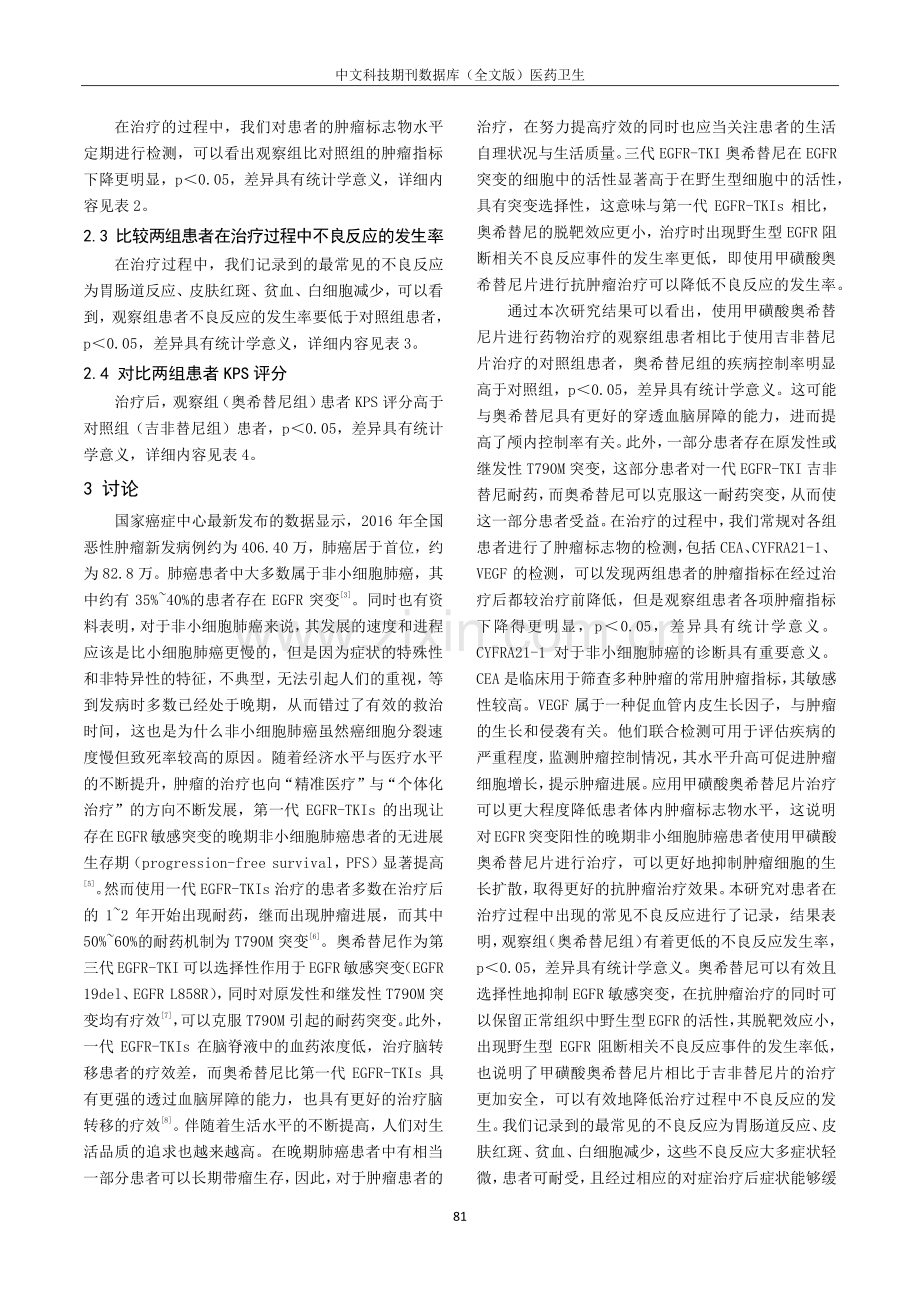 甲磺酸奥希替尼片治疗非小细胞肺癌的临床效果分析.pdf_第3页