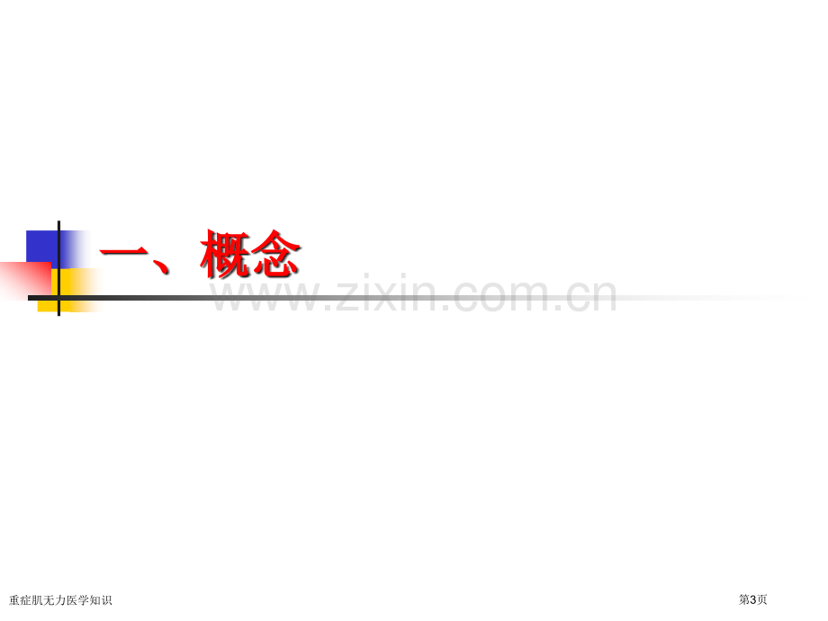 重症肌无力医学知识专家讲座.pptx_第3页