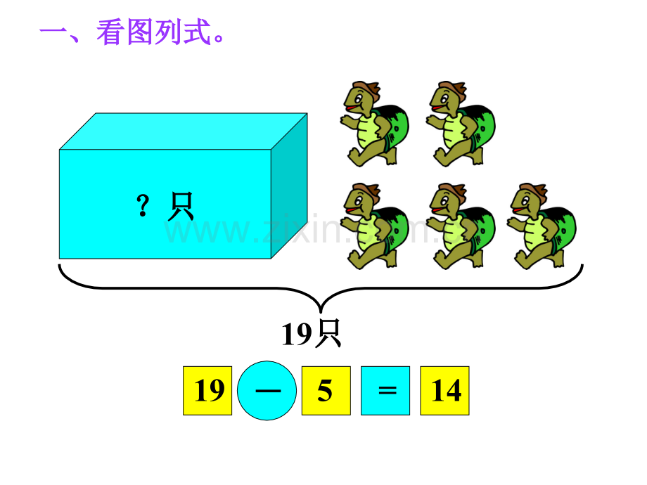 20以内看图列式.pptx_第1页