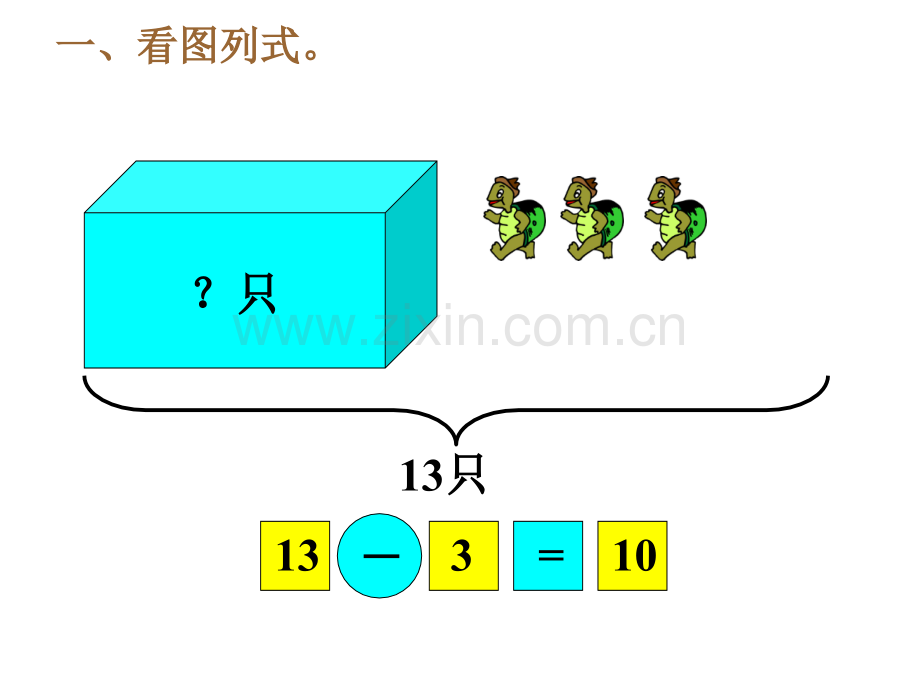 20以内看图列式.pptx_第2页