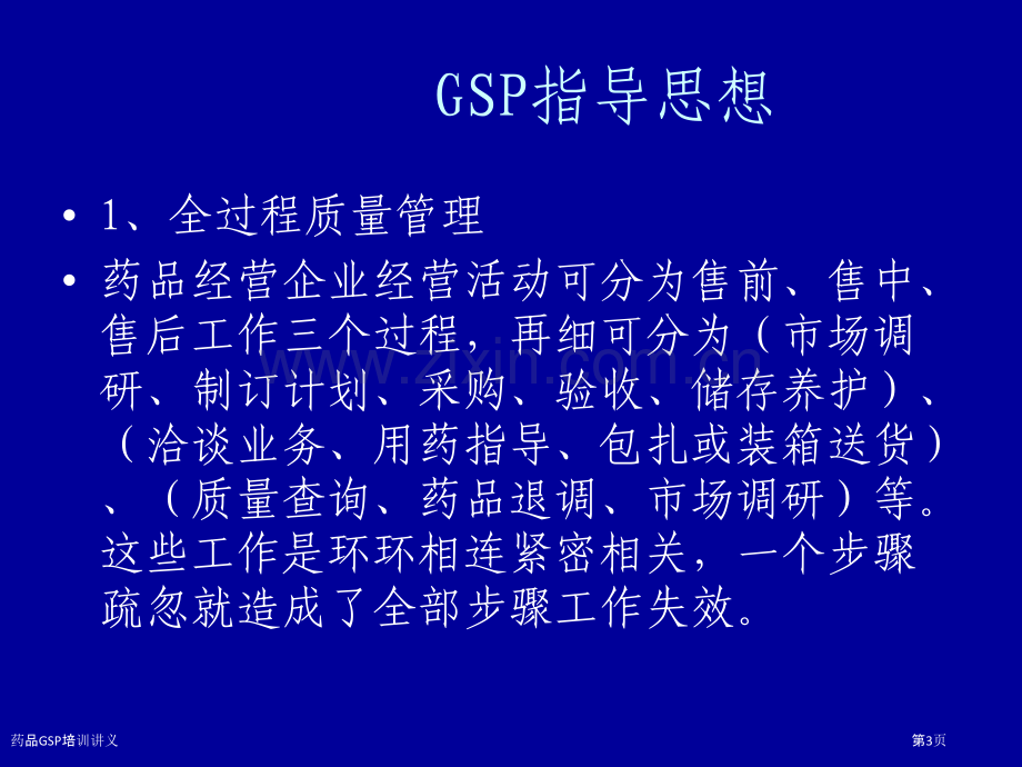 药品GSP培训讲义.pptx_第3页