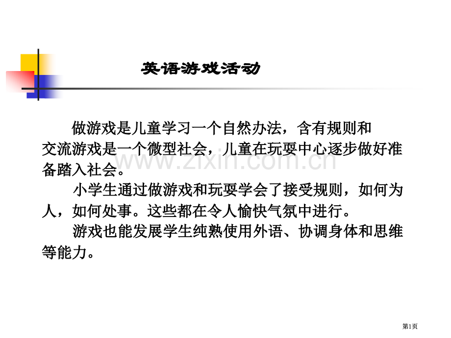 英语游戏活动公开课一等奖优质课大赛微课获奖课件.pptx_第1页