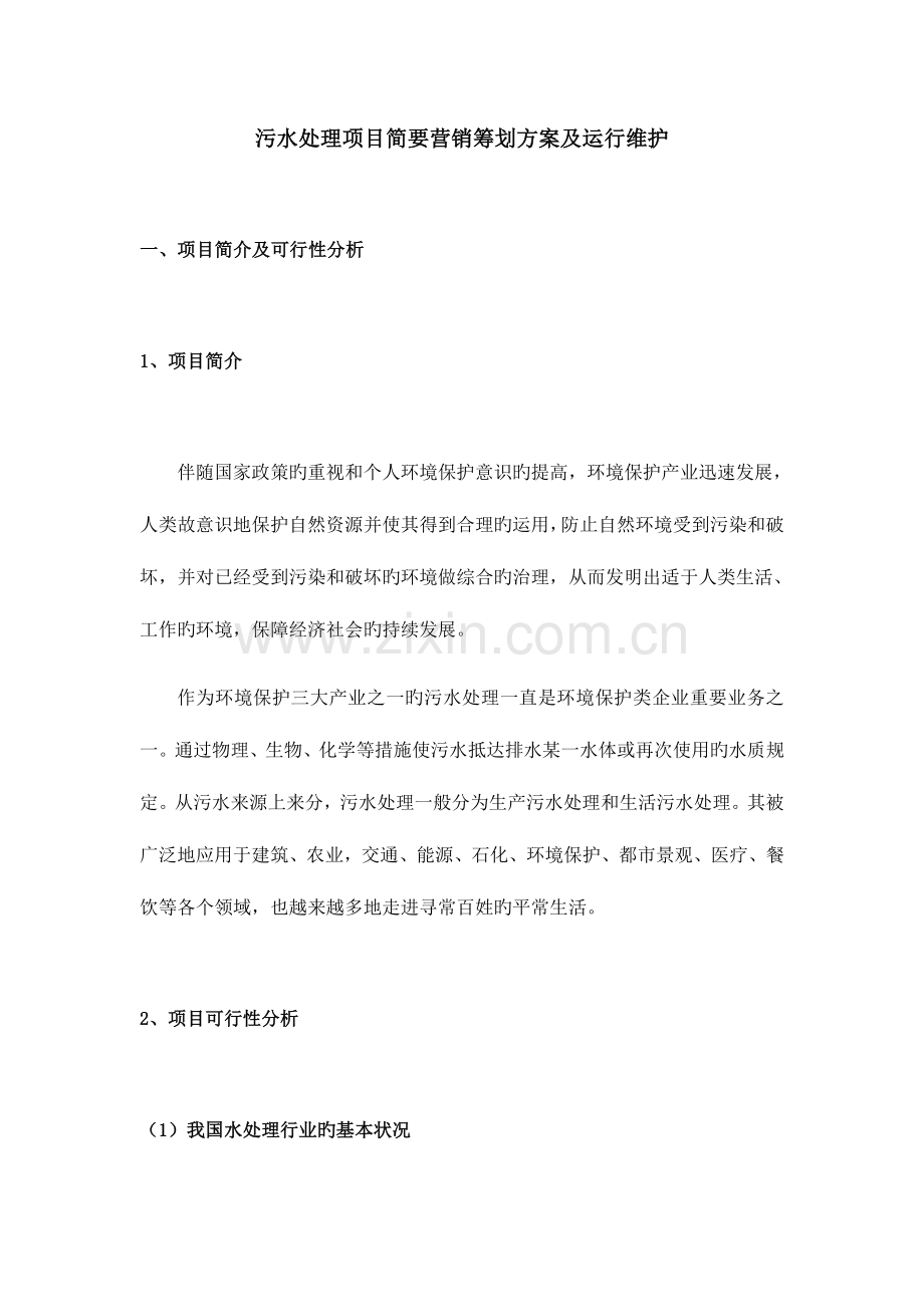 污水处理项目简要营销策划方案.docx_第1页