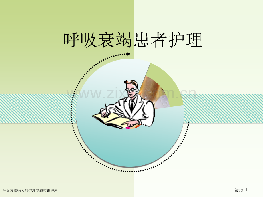 呼吸衰竭病人的护理专题知识讲座专家讲座.pptx_第1页