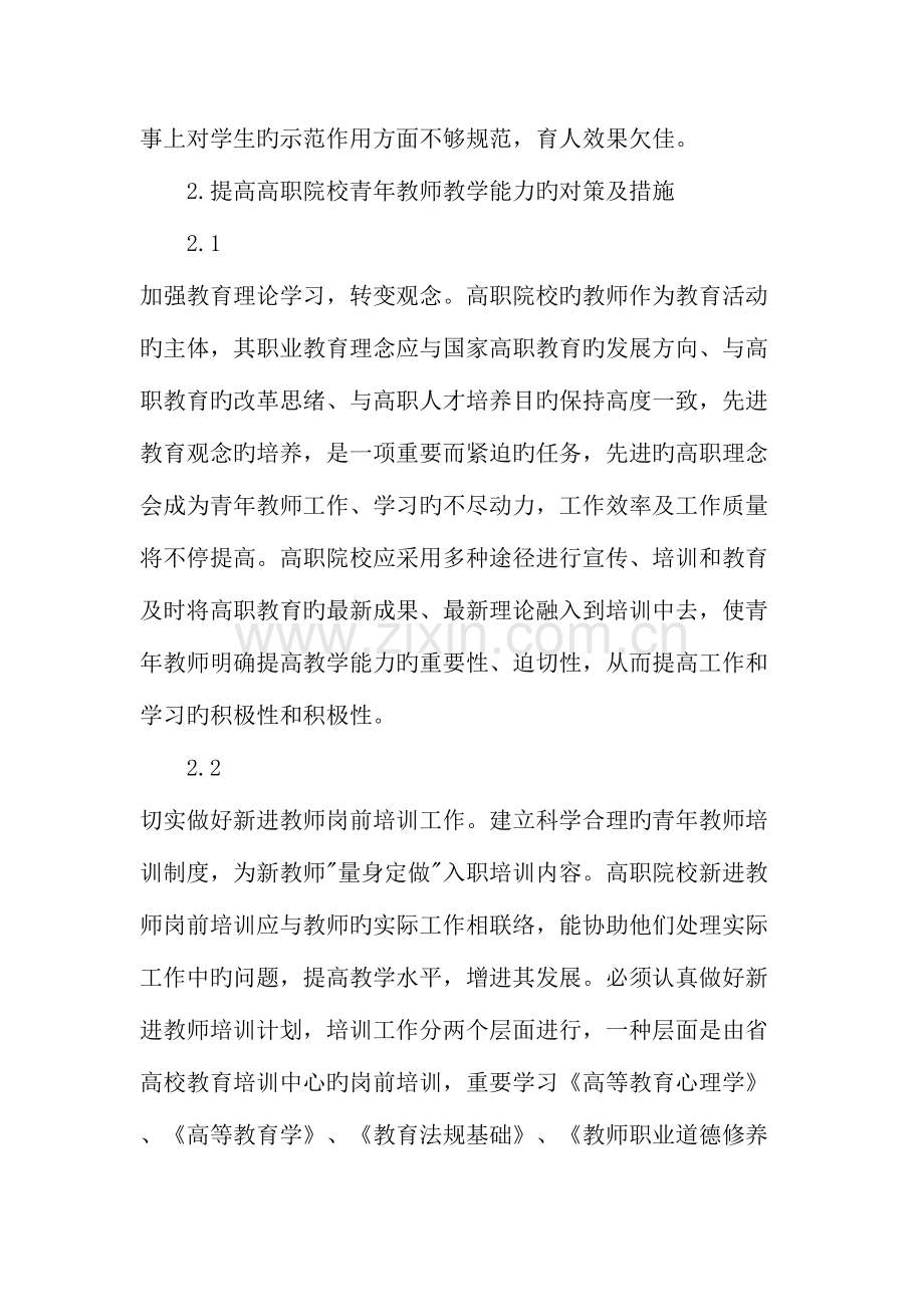 高职院校青年教师教学能力提升对策研究.doc_第3页