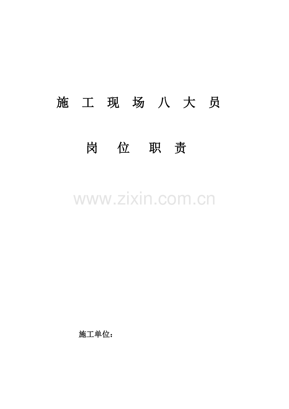 项目管理中心八大员岗位职责.doc_第1页