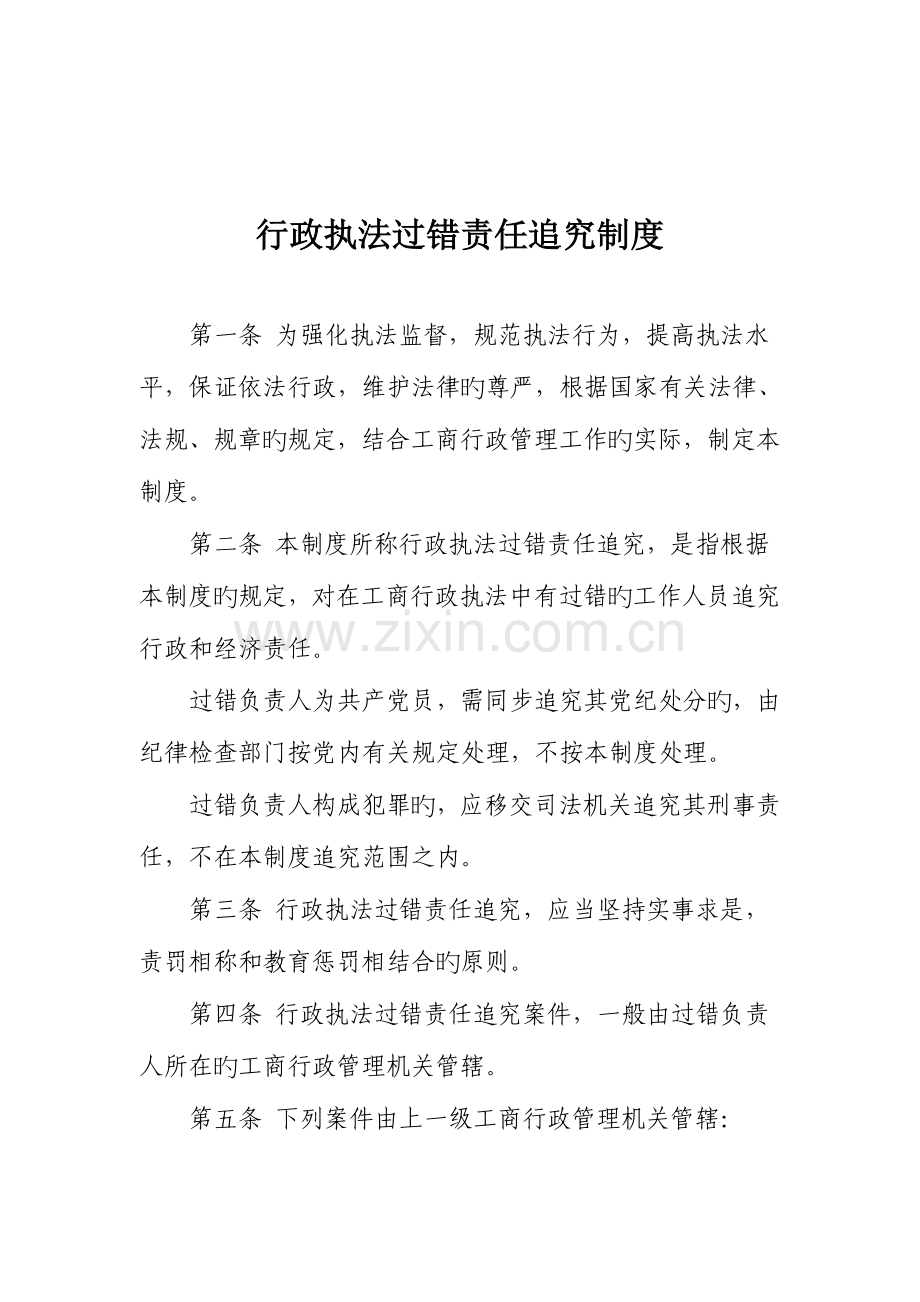 行政执法过错责任追究制度.doc_第1页