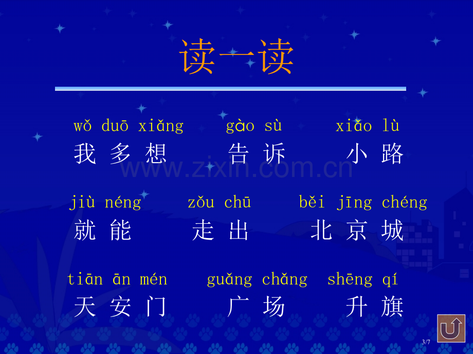 新课标人教版语文一年级上册我多想去看看---市名师优质课赛课一等奖市公开课获奖课件.pptx_第3页