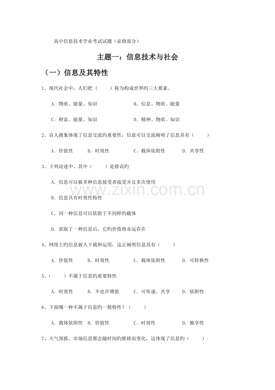 高中信息技术学考练习题含答案.docx_第1页