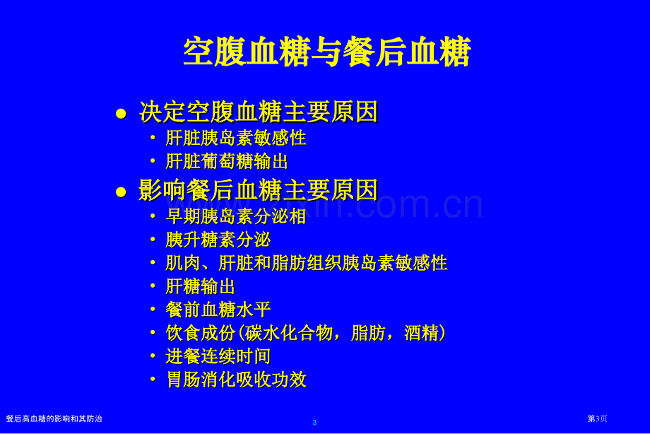 餐后高血糖的影响和其防治专家讲座.pptx_第3页