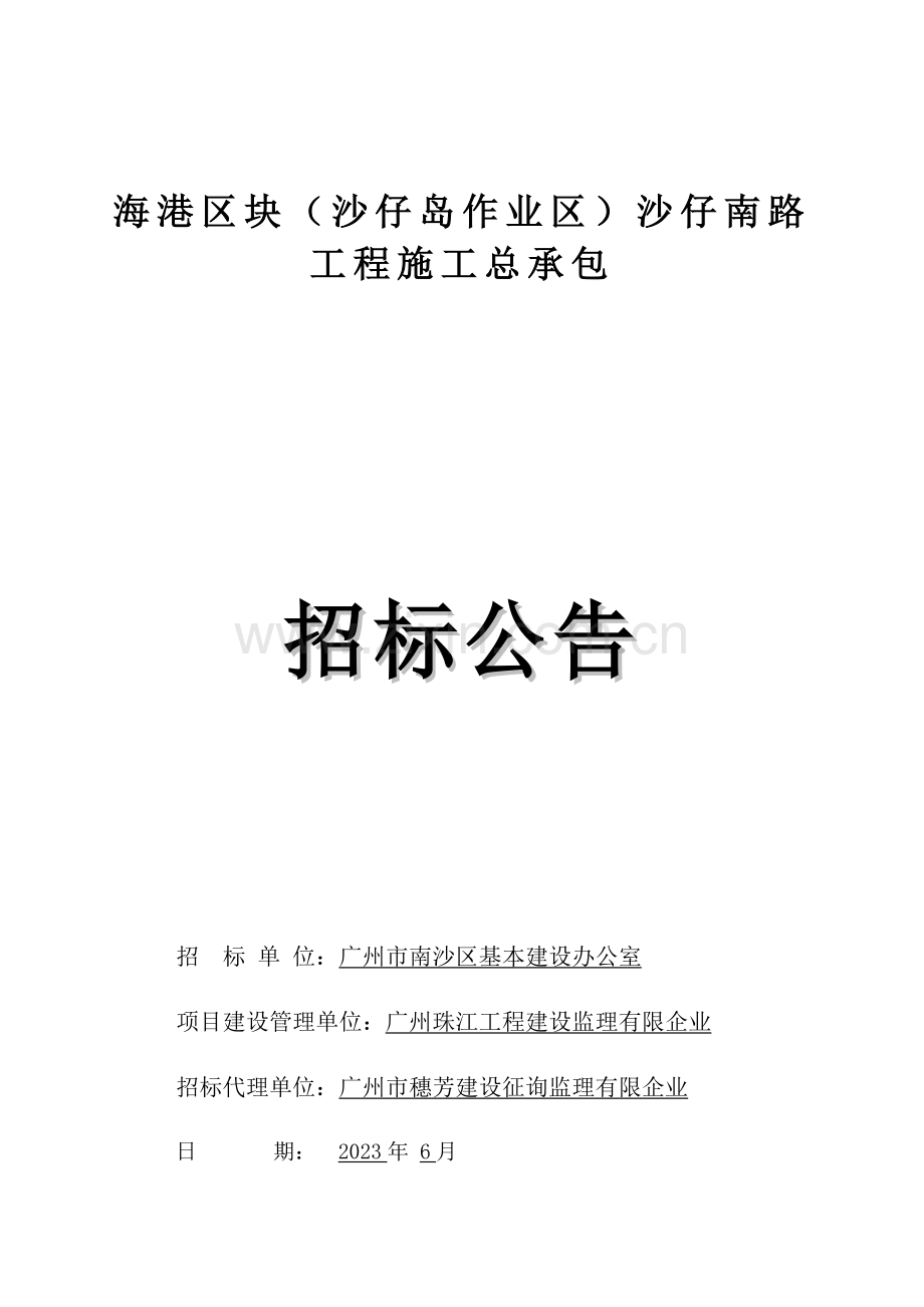 海港区块沙仔岛作业区沙仔南路工程施工总承包.doc_第1页