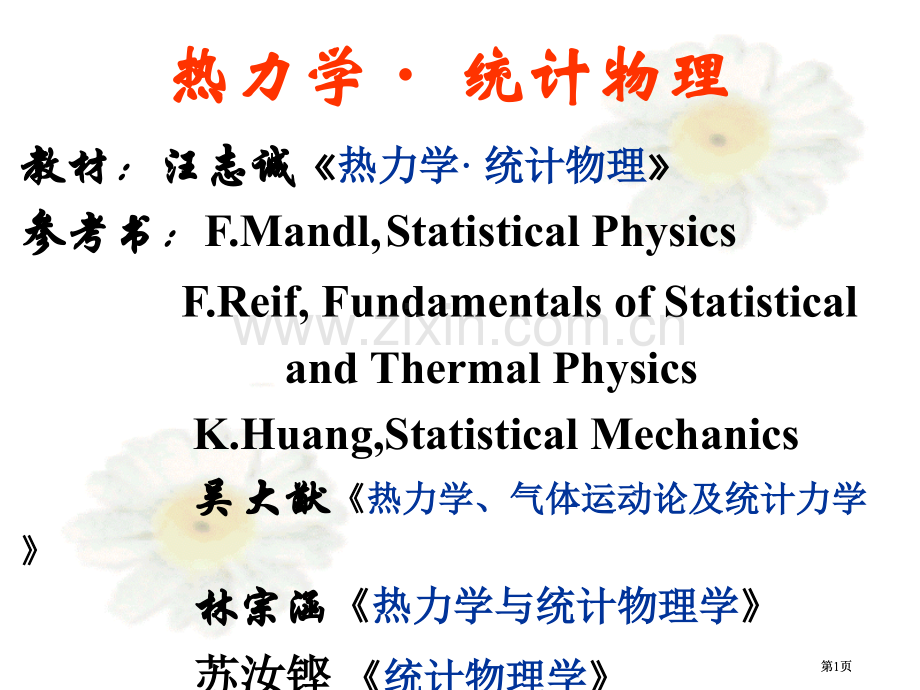 热力学统计物理汪志成西北工业大学公开课一等奖优质课大赛微课获奖课件.pptx_第1页