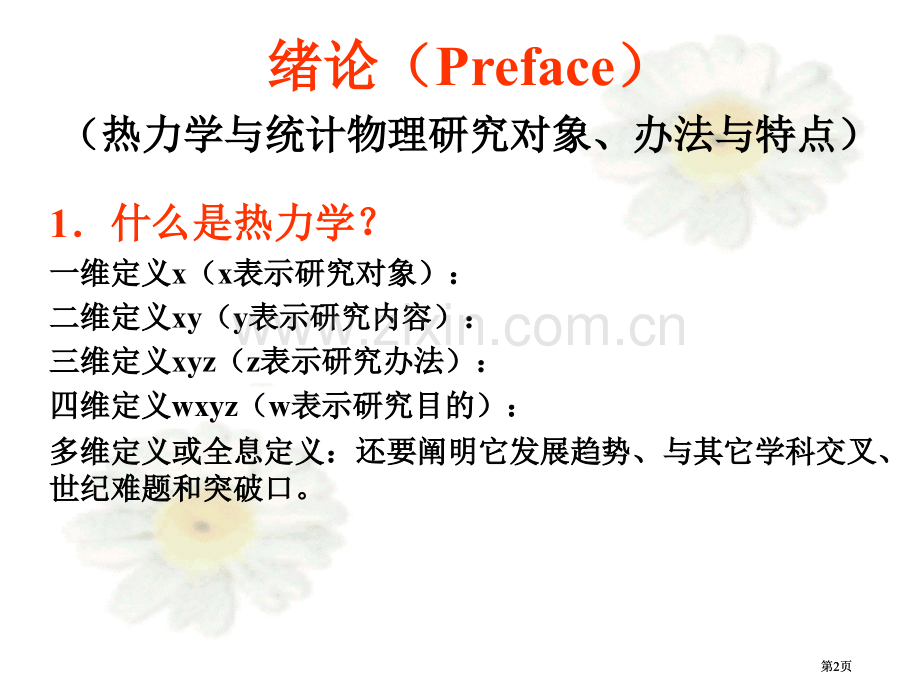 热力学统计物理汪志成西北工业大学公开课一等奖优质课大赛微课获奖课件.pptx_第2页