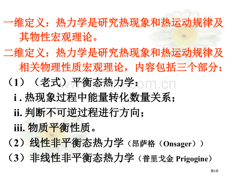 热力学统计物理汪志成西北工业大学公开课一等奖优质课大赛微课获奖课件.pptx_第3页