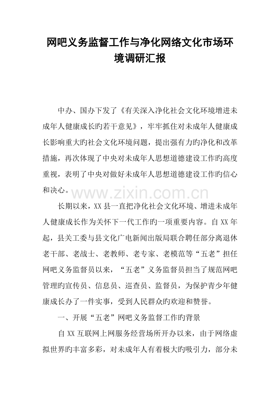 网吧义务监督工作与净化网络文化市场环境调研报告.docx_第1页